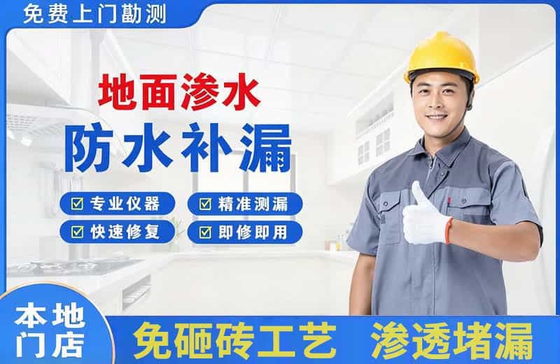 秀峰地面渗水维修